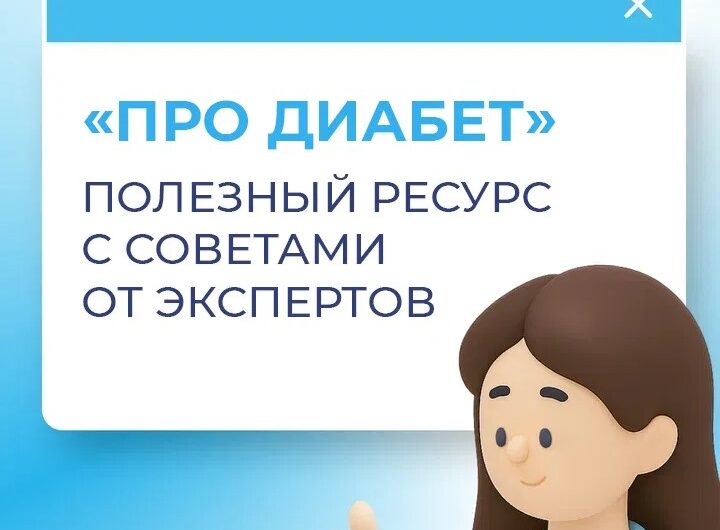 Сахарный диабет — заболевание, которое требует постоянного внимания
